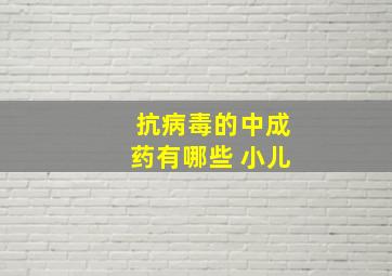 抗病毒的中成药有哪些 小儿